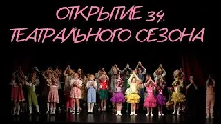 Открытие 34 театрального сезона