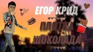 клип | Егор Крид - Плитка шоколада | AVAKIN LIFE | Я иду по улице в своих равных джинсах... 🍫☕