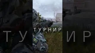 ОБЪЯВЛЯЕМ ТУРНИР ГРУППИРОВОК #dayzstalkerrp #dayz #stalker #shorts