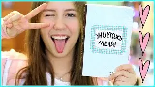 Wreck This Journal♡Уничтожь меня♡Оформляем развороты:)