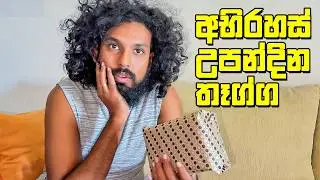 වයිෆ්ගෙන් හම්බුන අභිරහස් තෑග්ග - VLOG 373