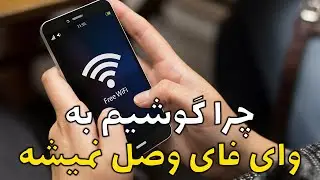 چرا گوشیم به وای فای وصل نمیشه؟