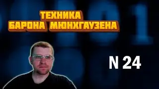 ЕГЭ по информатике - Задание 24 (Техника Барона Мюнхгаузена)