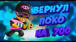 ВЕРНУЛ НА ПОКО 700 КУБКОВ!?