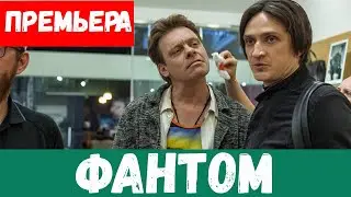 ФАНТОМ 1, 2, 3, 4, 5, 6, 7, 8 - 16 СЕРИЯ (премьера, 2020) Пятница Анонс, Дата выхода