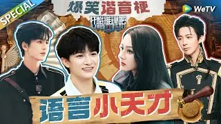 【推镇日常】前方谐音梗来袭~热巴张凌赫喜提搞怪后代 周深刘宇宁被方言支配 |《开始推理吧 第二季》The Truth S2 EP2 SPECIAL