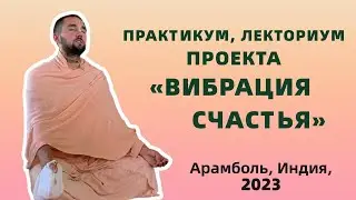 День 55. Практический курс «Вибрация Счастья». Гоа, Арамболь.