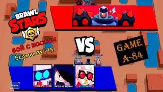 Brawl Stars. Бой с боссом. Безумие XV (15) пройден.