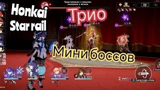 Трио мини боссы в большом театре honkai star rail