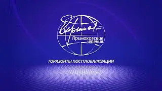 IX международный научно-экспертный форум «Примаковские чтения» 27 ноября 2023 г.