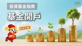 投資基金指南 | 基金開戶