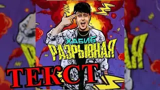 ХАБИБ Разрывная (Премьера трека, 2021) (ТЕКСТ ПЕСНИ)