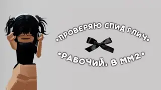 •ПРОВЕРЯЮ СПИД ГЛИЧ• всё работает, можете пользоваться ✅