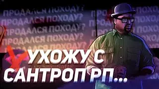 УХОЖУ С SANTROPE RP...
