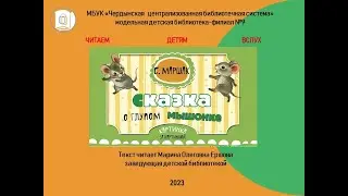 Самуил Яковлевич Маршак "Сказка о глупом мышонке".