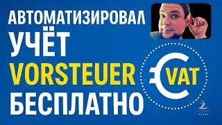 Как вести бизнес в Германии без дорогого бухгалтера?