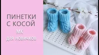 Booties with braids / Booties-socks on 2 knitting needles / Step-by-step MK