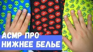 ASMR about Underwear