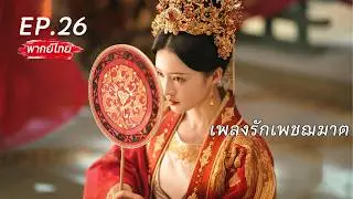 【พากย์ไทย】EP.26🗡️นักฆ่าพลิกชะตาเป็นคุณหนูใหญ่ตระกูลขุนนาง แต่งงานแทนน้องสาวกับอ๋องโหด⁉️ 