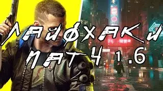 Полезные лайфхаки и механика Cyberpunk 2077 Патч 1.63
