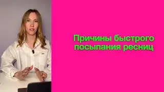 Причины осыпания ресниц