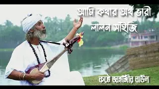 Ami Kothar Artho Vari  | Lalon Shain ji | Jahangir Baul | Official Video 2024