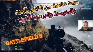 باتلفيلد 6 | جلد وقنص من اعلي طراز 🔥 سحر باتلفيلد الممتع عاد وبقوة 🔥