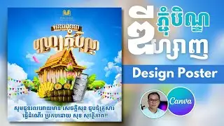 ឌីហ្សាញ​ ផុស្ទ័រ ភ្ជុំបិណ្ឌ បុណ្យកាន់បិណ្ឌ និងជូនពរ #tutorial #tips #phumben #ភ្ជុំបិណ្ឌ