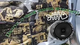 Лучшая замена штатных динамиков в вашем Автомобиле!!!