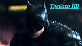 Бэтмен — Русский трейлер 2021 💥💥💥