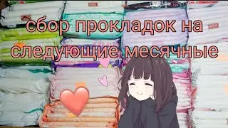 сбор прокладок на следующие месячные 💕🌷