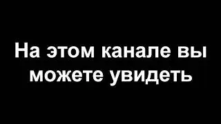 Трейлер канала