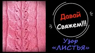 Вязание спицами простого Узора 