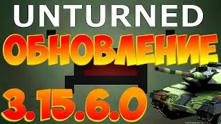 Unturned Обновление 3.15.6.0  СУПЕР ТАНКИ!!!