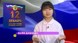 День конституции