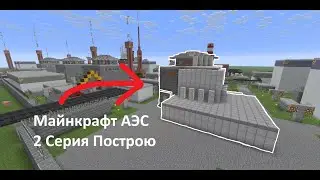 Майнкрафт АЭС ПОСЛЕ ВЗРЫВ И ПОСТРОЮ Саркофаг