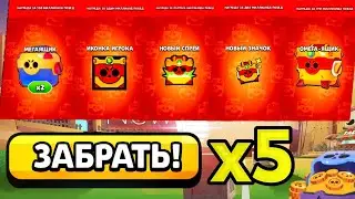 😱 ОТКРЫЛ Все НАГРАДЫ и ОМЕГА ЯЩИК 5 РАЗ !!! | Brawl Stars