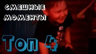 Смешные моменты