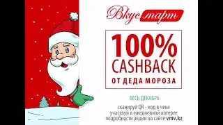 Cashback от Деда Мороза