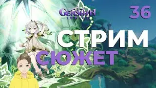 Сюжет. Стрим Genshin Impact. Часть 36.
