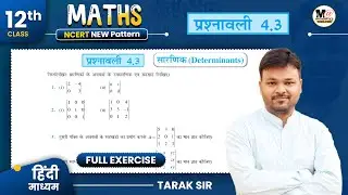 Class 12th Exercise 4.3 in Hindi | Ncert Solution | कक्षा 12 गणित प्रश्नावली 4.3 | सारणिक