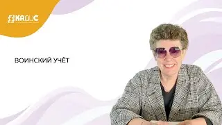 Воинский учёт