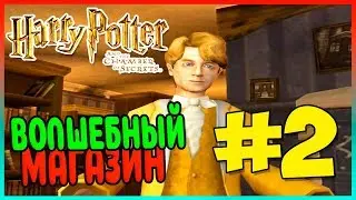 Прохождение Harry Potter and the Chamber of Secrets (PS2). КОСОЙ ПЕРЕУЛОК. #2