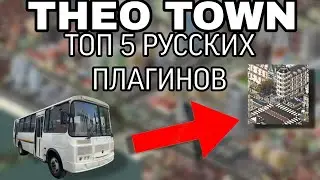 ТОП 5 ПЛАГИНОВ ДЛЯ РУССКИХ ГОРОДОВ В THEO TOWN