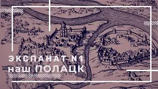 Экспанат №1 - наш Полацк