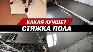 Floor cement screed. Which one is better?