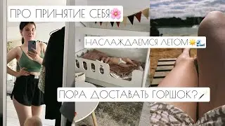 ПРО ПРИНЯТИЕ СЕБЯ🌸 // НАСЛАЖДАЕМСЯ ЛЕТОМ🌊☀️ // ПОРА ДОСТАВАТЬ ГОРШОК?🪄