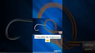 Как быстро привязать крючок. 