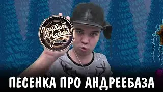 GGGAME поет песенку про Андрея