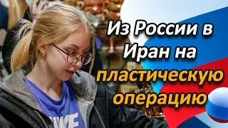 Русская девушка рассказывает о поездке с мамой в Иран на пластическую операцию